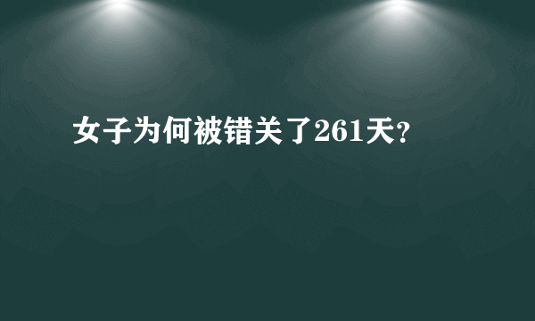 女子为何被错关了261天？