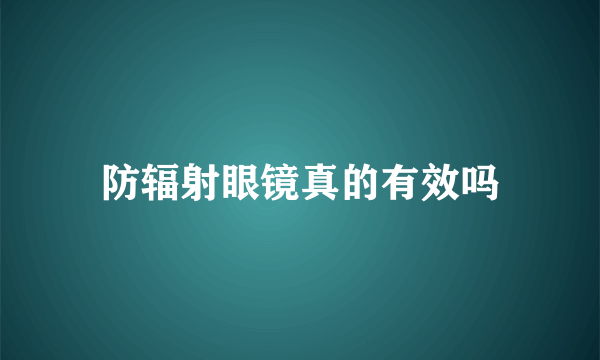 防辐射眼镜真的有效吗