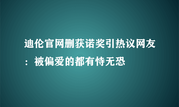 迪伦官网删获诺奖引热议网友：被偏爱的都有恃无恐