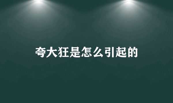 夸大狂是怎么引起的