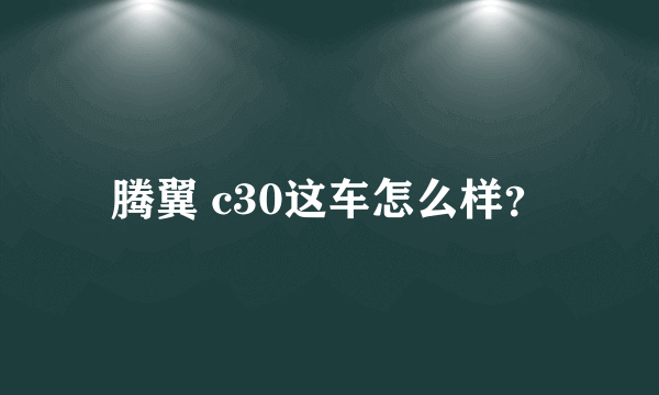 腾翼 c30这车怎么样？