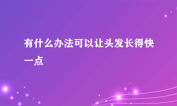 有什么办法可以让头发长得快一点