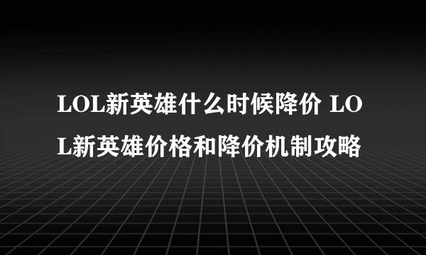 LOL新英雄什么时候降价 LOL新英雄价格和降价机制攻略