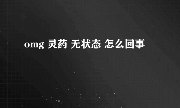 omg 灵药 无状态 怎么回事