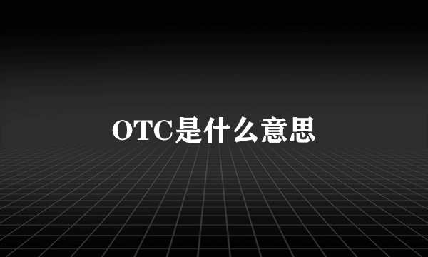 OTC是什么意思