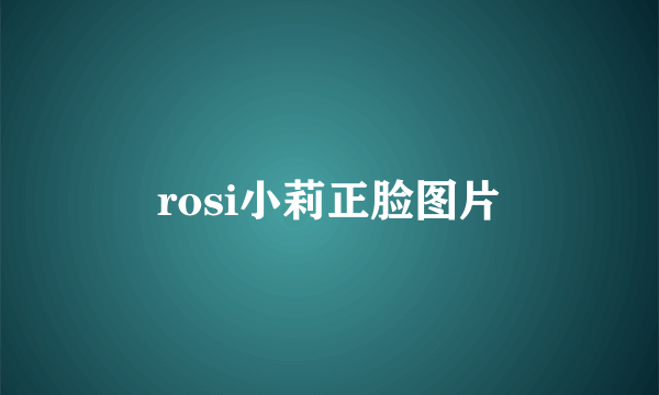 rosi小莉正脸图片