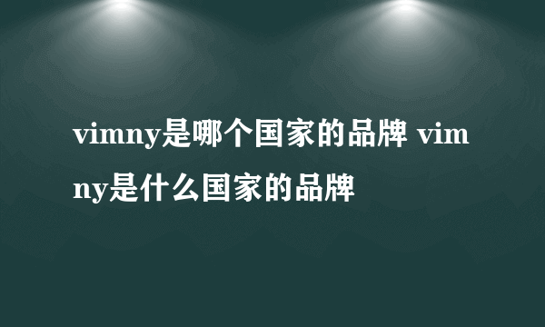 vimny是哪个国家的品牌 vimny是什么国家的品牌