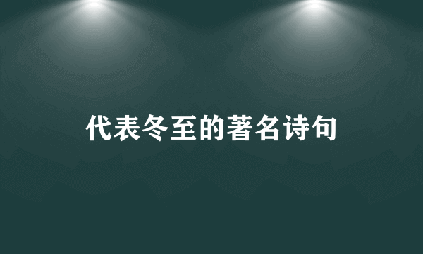 代表冬至的著名诗句