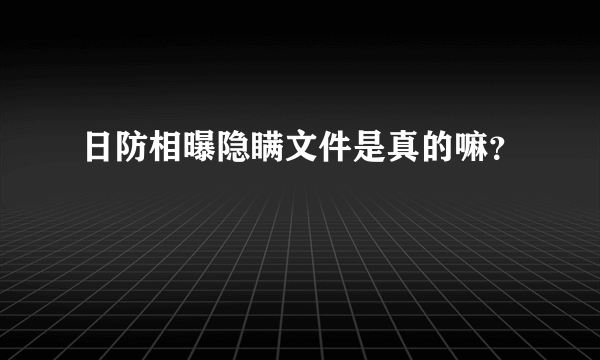 日防相曝隐瞒文件是真的嘛？