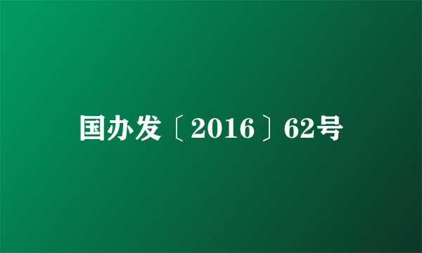 国办发〔2016〕62号