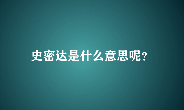 史密达是什么意思呢？