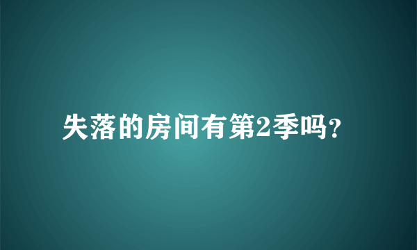 失落的房间有第2季吗？