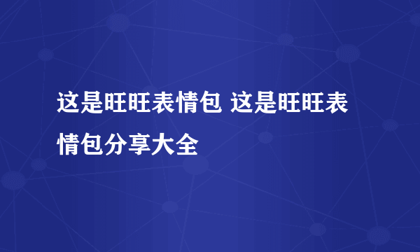 这是旺旺表情包 这是旺旺表情包分享大全