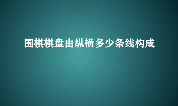 围棋棋盘由纵横多少条线构成