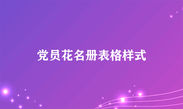 党员花名册表格样式