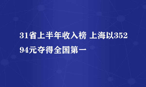 31省上半年收入榜 上海以35294元夺得全国第一