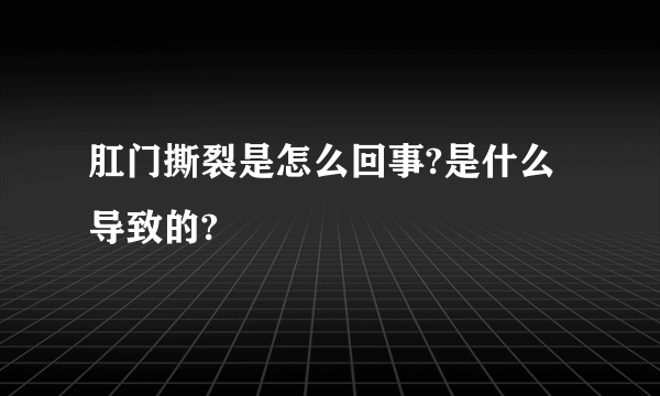 肛门撕裂是怎么回事?是什么导致的?