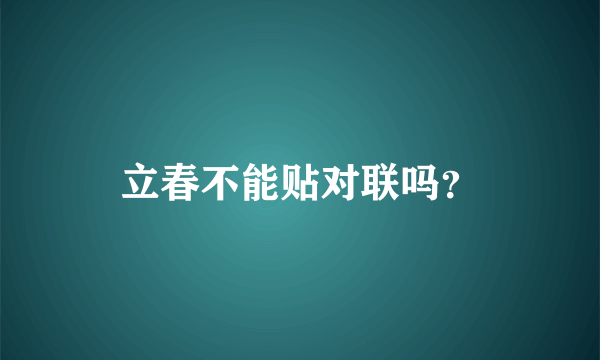 立春不能贴对联吗？