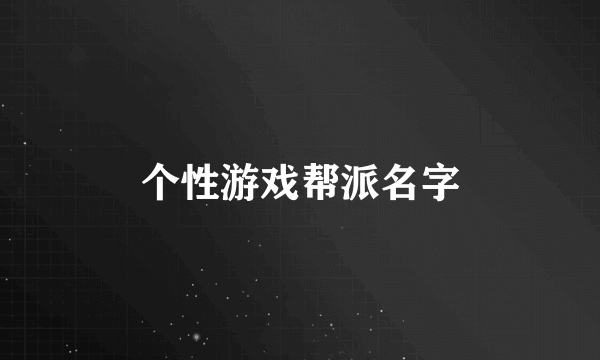 个性游戏帮派名字