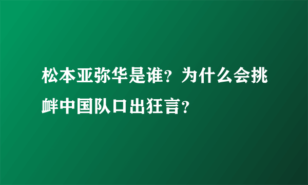 松本亚弥华是谁？为什么会挑衅中国队口出狂言？