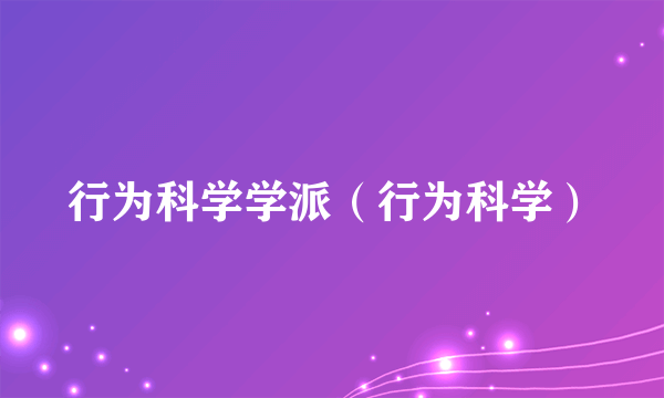 行为科学学派（行为科学）