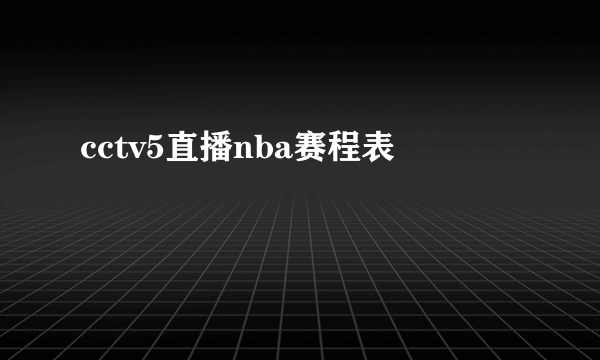 cctv5直播nba赛程表