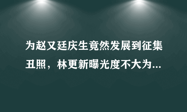 为赵又廷庆生竟然发展到征集丑照，林更新曝光度不大为何人气不减？