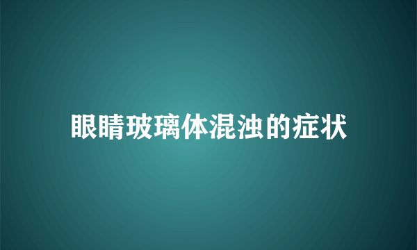 眼睛玻璃体混浊的症状