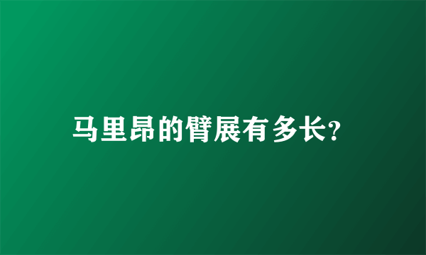 马里昂的臂展有多长？