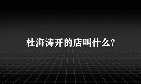 杜海涛开的店叫什么?