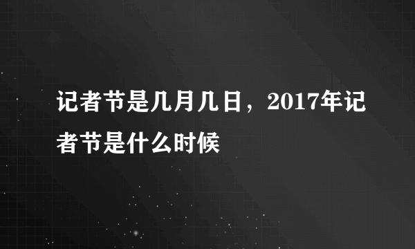 记者节是几月几日，2017年记者节是什么时候