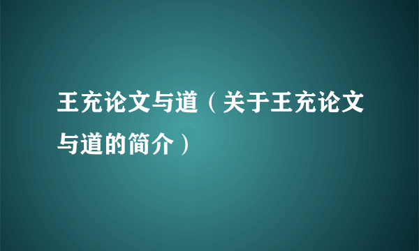 王充论文与道（关于王充论文与道的简介）