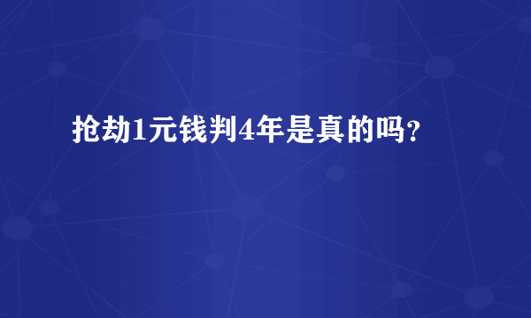 抢劫1元钱判4年是真的吗？