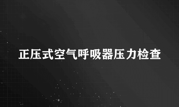 正压式空气呼吸器压力检查