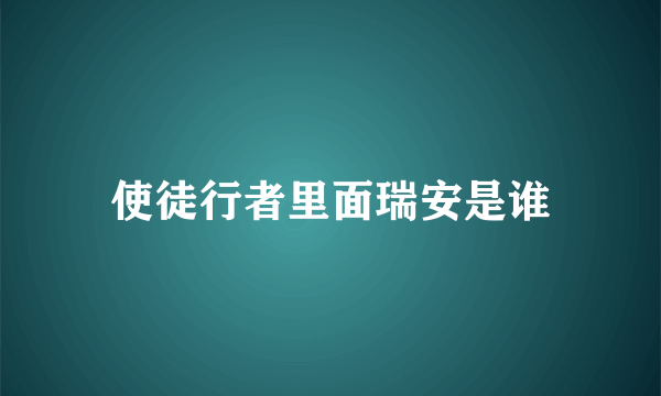 使徒行者里面瑞安是谁