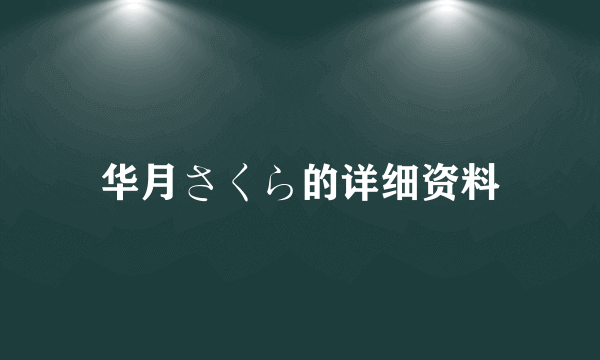 华月さくら的详细资料