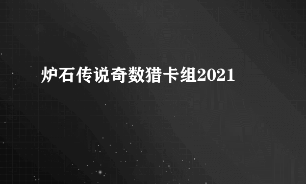 炉石传说奇数猎卡组2021