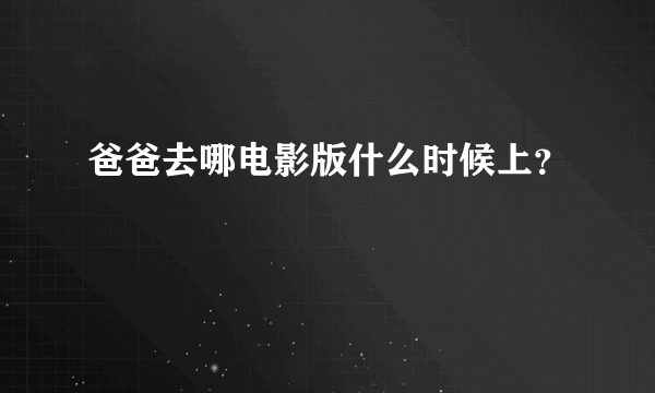 爸爸去哪电影版什么时候上？