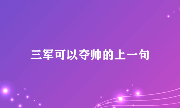 三军可以夺帅的上一句