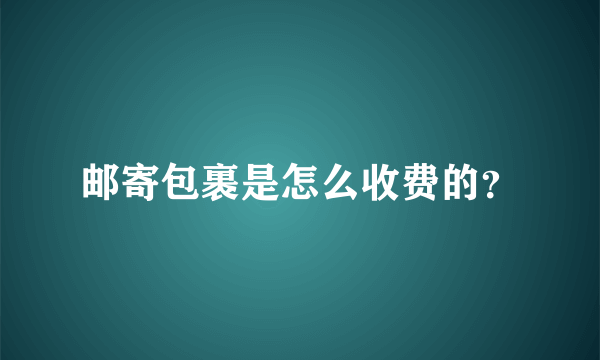 邮寄包裹是怎么收费的？