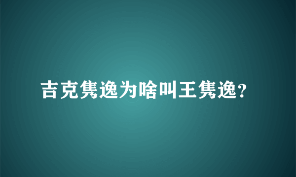 吉克隽逸为啥叫王隽逸？