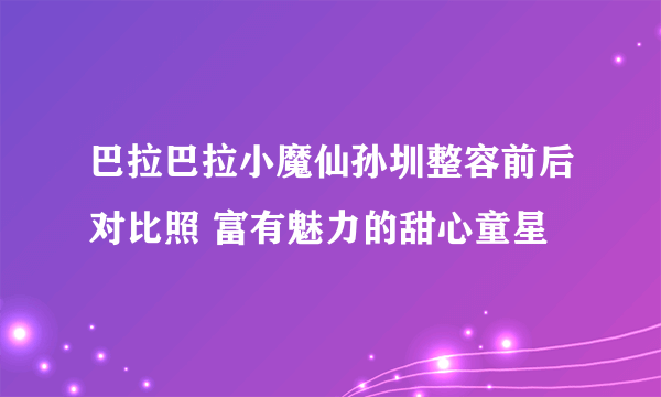 巴拉巴拉小魔仙孙圳整容前后对比照 富有魅力的甜心童星