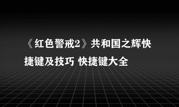 《红色警戒2》共和国之辉快捷键及技巧 快捷键大全