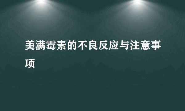 美满霉素的不良反应与注意事项