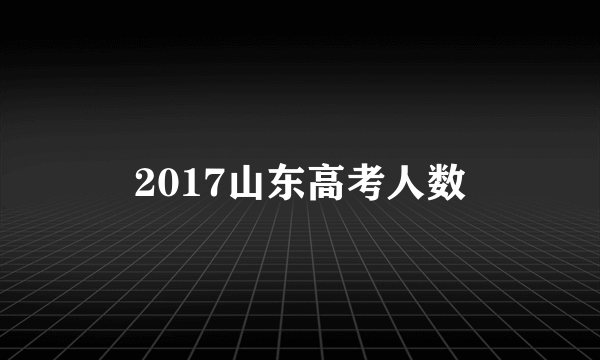 2017山东高考人数