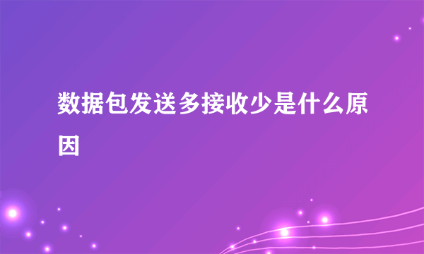 数据包发送多接收少是什么原因