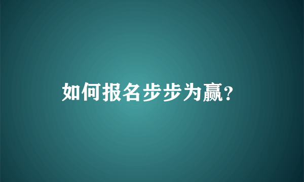 如何报名步步为赢？