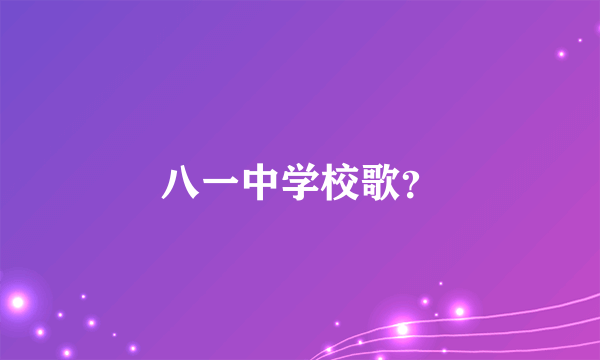 八一中学校歌？