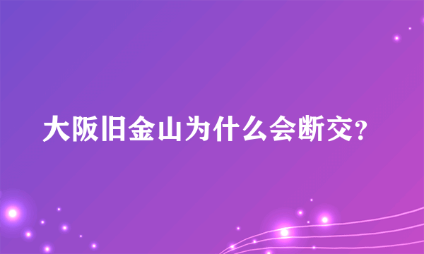 大阪旧金山为什么会断交？