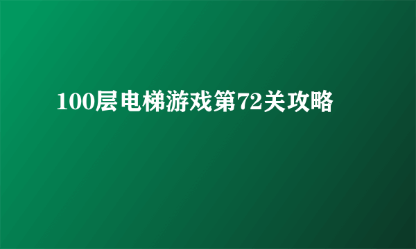 100层电梯游戏第72关攻略